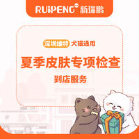 【深圳维特】夏季皮肤专项检查 犬猫通用